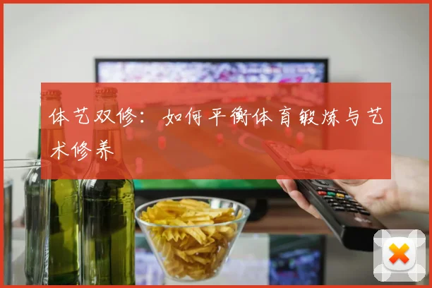 体艺双修:如何平衡体育锻炼与艺术修养