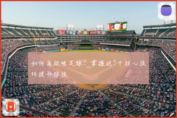 如何高效练足球？掌握这5个核心技巧提升球技