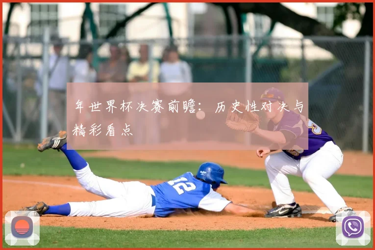 年世界杯决赛前瞻:历史性对决与精彩看点