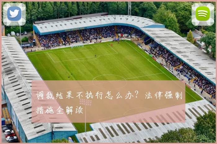 调裁结果不执行怎么办？法律强制措施全解读