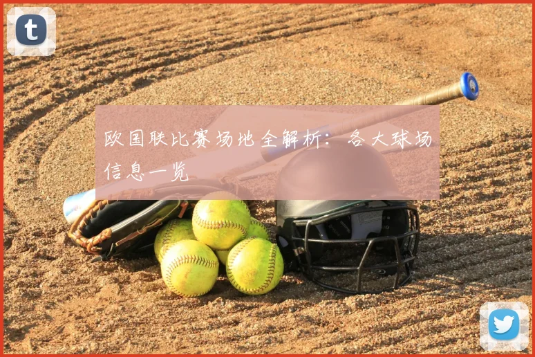 欧国联比赛场地全解析：各大球场信息一览