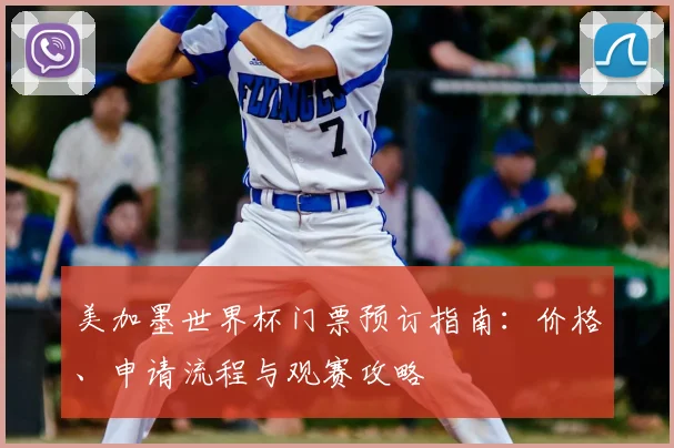 美加墨世界杯门票预订指南:价格、申请流程与观赛攻略